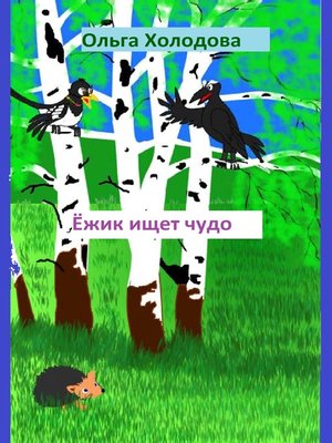 cover image of Ёжик Ищет Чудо